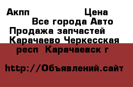 Акпп Infiniti m35 › Цена ­ 45 000 - Все города Авто » Продажа запчастей   . Карачаево-Черкесская респ.,Карачаевск г.